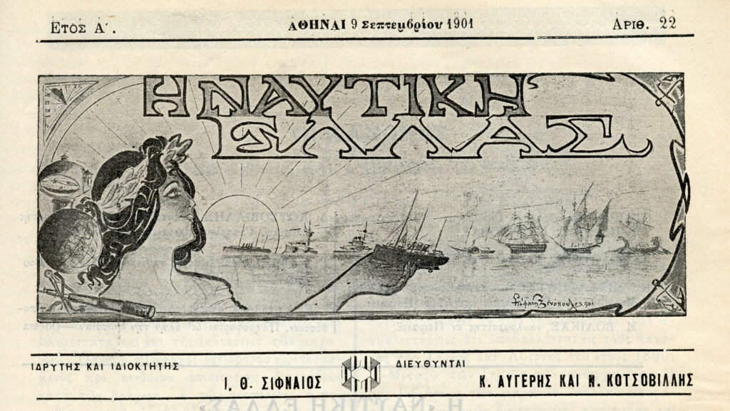 Α cover of the Greek magazine “H Naftiki Ellas”, dated September, 9, 1901. Founder and owner; I. Th. Sifnaios. Directors; K. Augeritis and N. Kotsovilis. The illustration by the artist Stefanos Xenopoulos depict an ancient Greek figure surrounded by naval instruments and holding a steamship in her hand. The marine scene containes various types of vessels, from triremes and paddle ships to sailing ships and steamships, highlighting the evolution of Greek shipping from sail to steam, in the early 20th century.