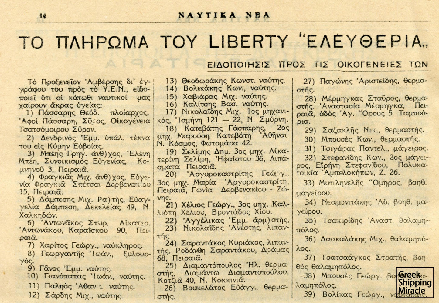 16. Άρθρο από το περιοδικό Ναυτικά Νέα της 1ης Ιουνίου 1945 σχετικό με το πλήρωμα του Liberty ELEFTHERIA.