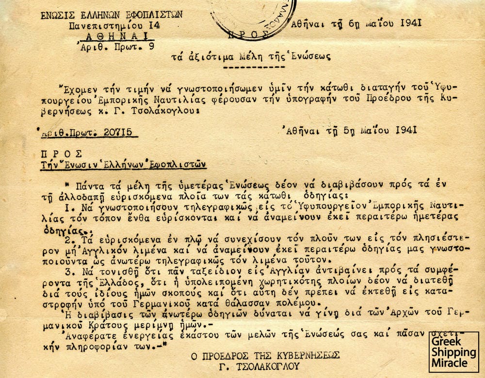 21. Εγκύκλιος της Ενώσεως Ελλήνων Εφοπλιστών μέσω της οποίας διαβιβάζεται στα μέλη της η εντολή της κυβέρνησης Τσολάκογλου για την παράδοση των ελληνικών ατμόπλοιων στους Γερμανούς.