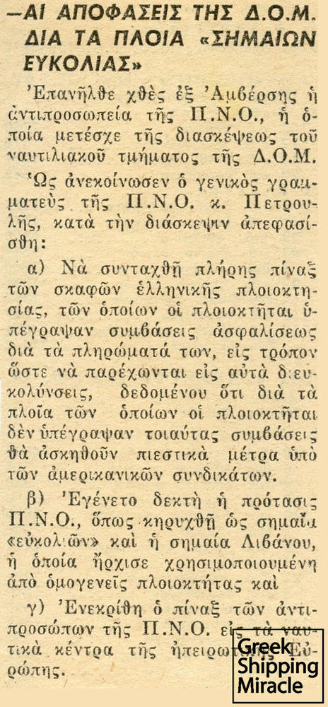 2. Άρθρο της εφημερίδας Ναυτεμπορική της 2ας Φεβρουαρίου 1961, το οποίο αναφέρεται στις ενέργειες της ΔΟΜ για τα πλοία με «σημαίες ευκολίας».