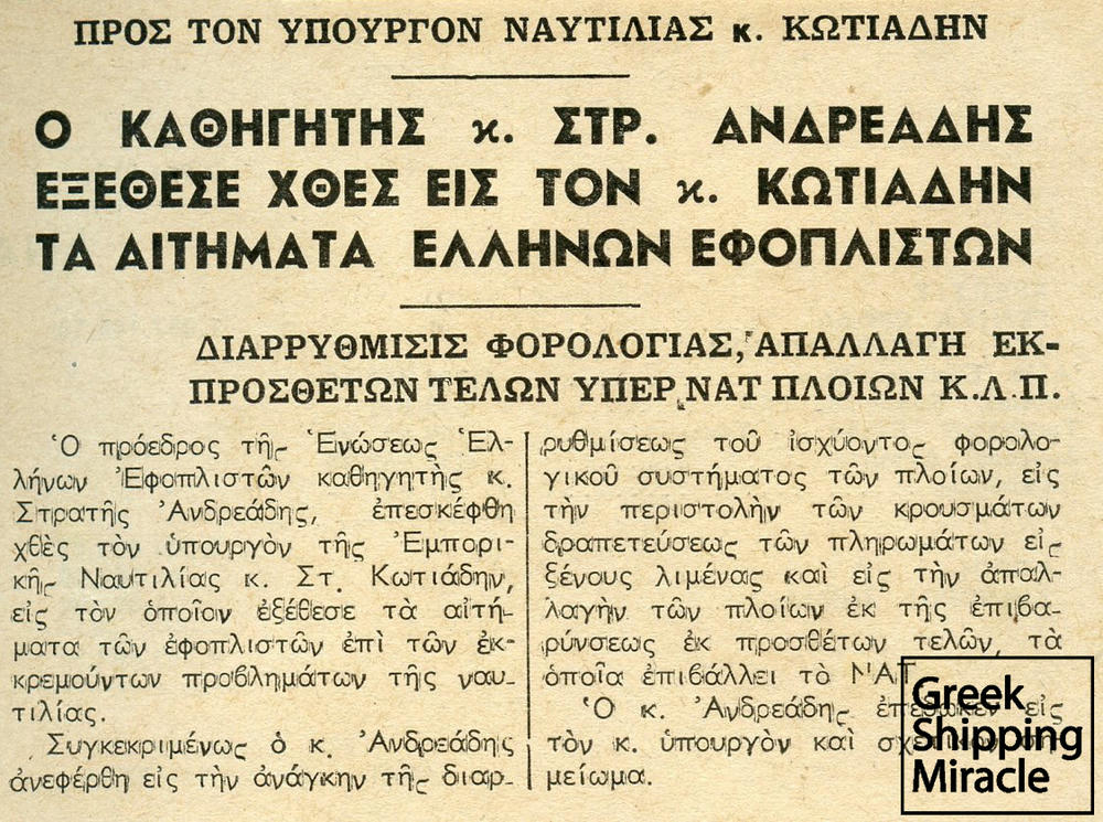 3. Άρθρο της εφημερίδας Ημερησία της 31ης Μαΐου 1963, το οποίο αναφέρεται στη συνάντηση του προέδρου της Ενώσεως Ελλήνων Εφοπλιστών Στρατή Ανδρεάδη και στον υπουργό της Εμπορικής Ναυτιλίας Στέλιο Κωτιάδη.