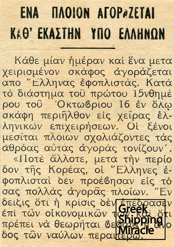 4. Άρθρο της εφημερίδας Οικονομική Ώρα της 22ας Οκτωβρίου 1963, το οποίο αναφέρεται στις αγορές πλοίων από Έλληνες εφοπλιστές.