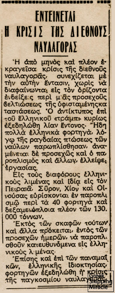 56. Άρθρο της εφημερίδας Ημερησία της 19ης Αυγούστου 1949, που αναφέρεται στην επιδείνωση της κρίσης στη διεθνή ναυλαγορά.