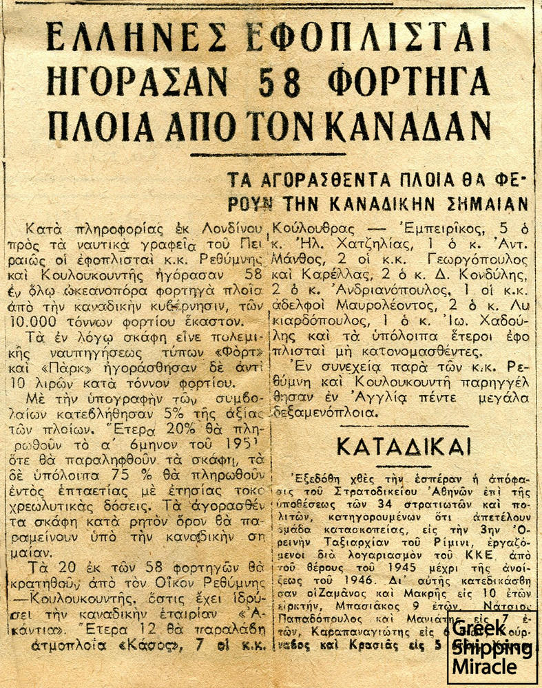 57. Άρθρο της εφημερίδας Ελευθερία της 16ης Δεκεμβρίου 1947, που αναφέρεται στη μαζική αγορά 58 φορτηγών πλοίων από Έλληνες εφοπλιστές στον Καναδά.