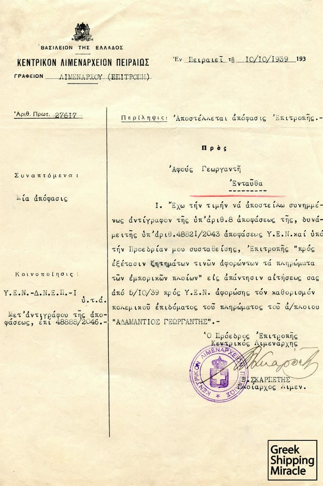 61. Έγγραφο του Κεντρικού Λιμεναρχείου Πειραιώς σχετικό με τον καθορισμό πολεμικού επιδόματος σε πλήρωμα του ελληνικού ατμόπλοιου ADAMANTIOS GEORGANTIS, την περίοδο που η Ελλάδα βρισκόταν ακόμη σε ουδετερότητα.