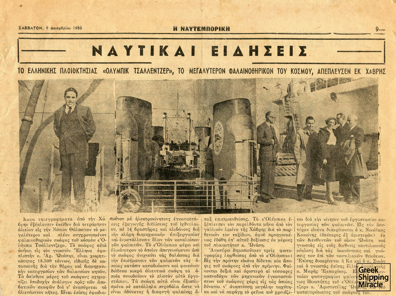60. Άρθρο της εφημερίδας Η Ναυτεμπορική της 9ης Δεκεμβρίου 1950, που αναφέρεται στο πλωτό εργοστάσιο κατεργασίας φαλαινών OLYMPIC CHALLENGER του Αριστοτέλη Ωνάση.