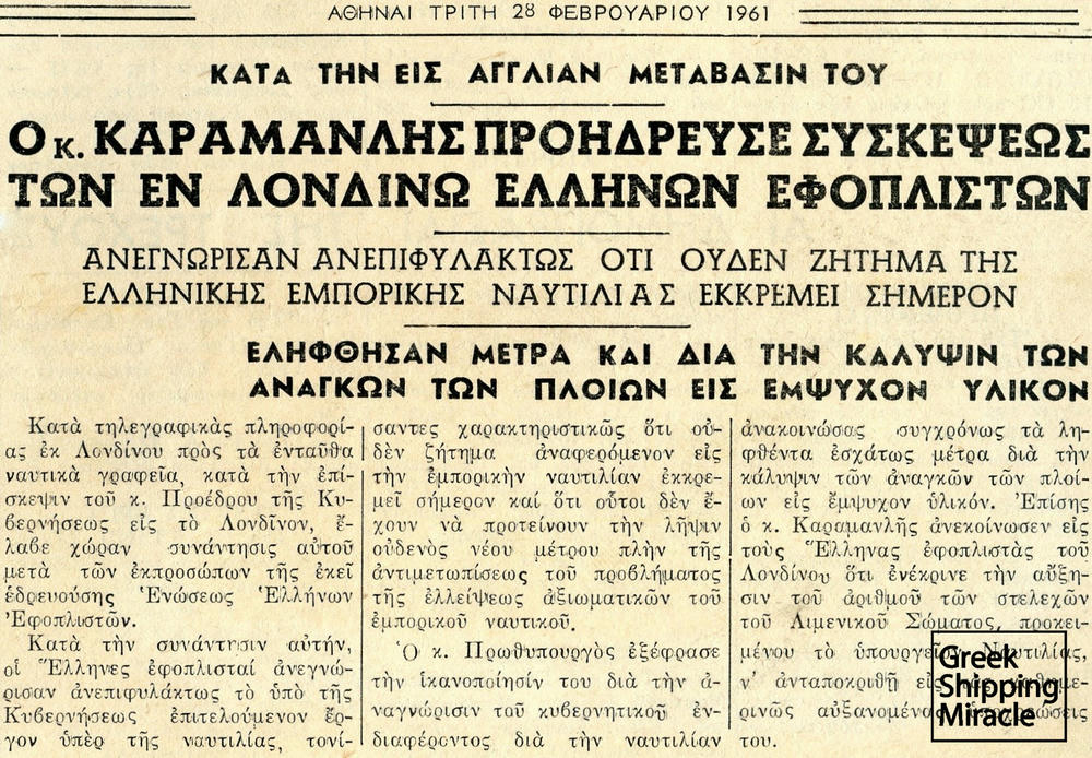 6. Άρθρο της εφημερίδας Ημερησία, το οποίο αναφέρεται στη συνάντηση του πρωθυπουργού Κωνσταντίνου Καραμανλή με Έλληνες εφοπλιστές στο Λονδίνο.