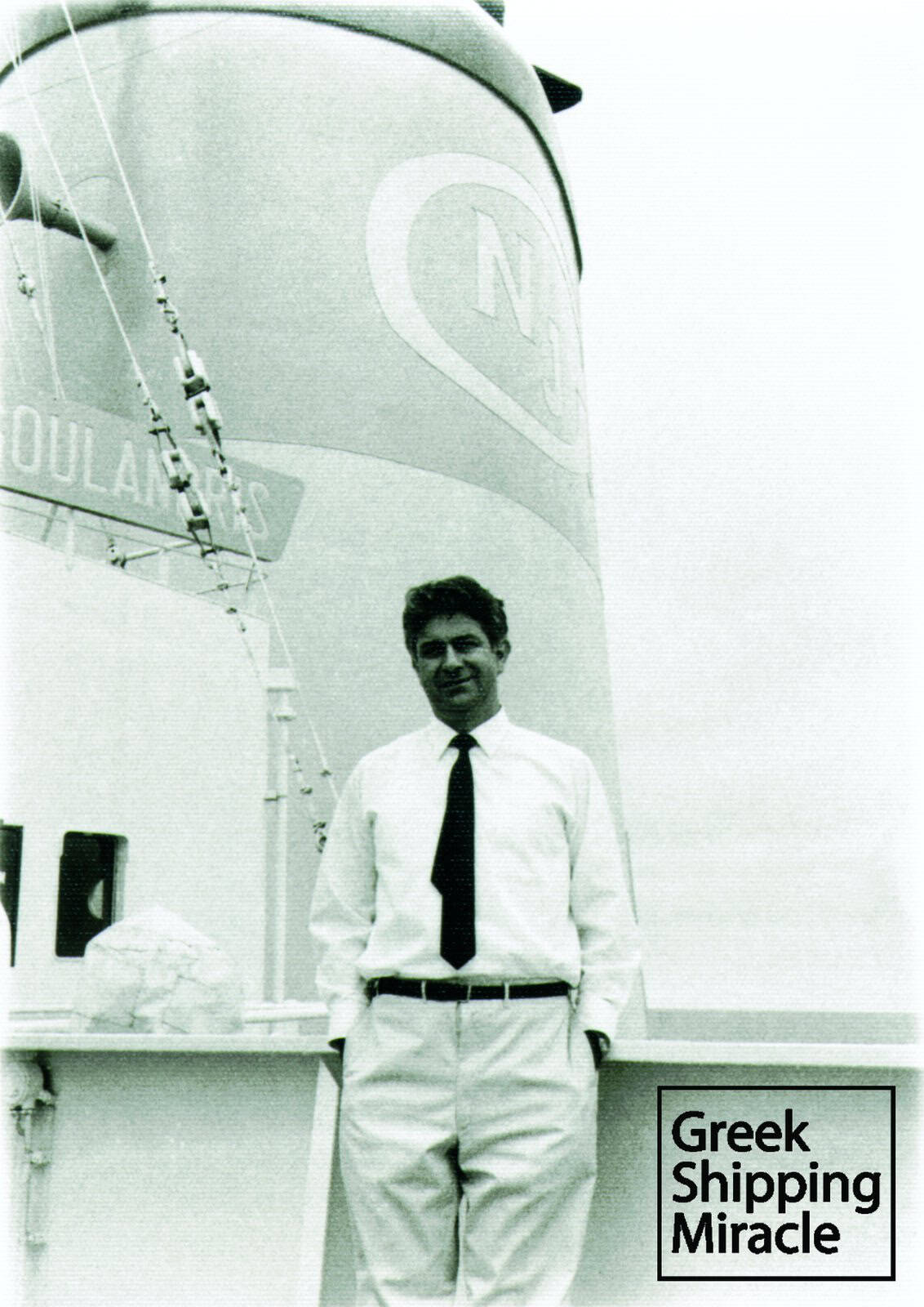 Ο πλοίαρχος Γιάννης Καρασταμάτης το 1968 στη γέφυρα του πλοίου NICHOLAS J. GOULANDRIS, το οποίο κατά την παραλαβή του ήταν το μεγαλύτερο σκάφος του ελληνόκτητου στόλου.