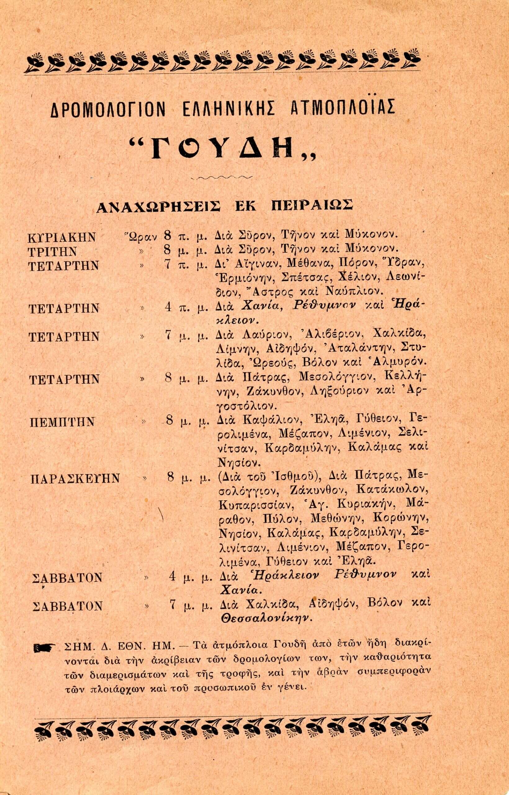 ΕΛΛΗΝΙΚΗ ΑΤΜΟΠΛΟΙΑ ΓΟΥΔΗ