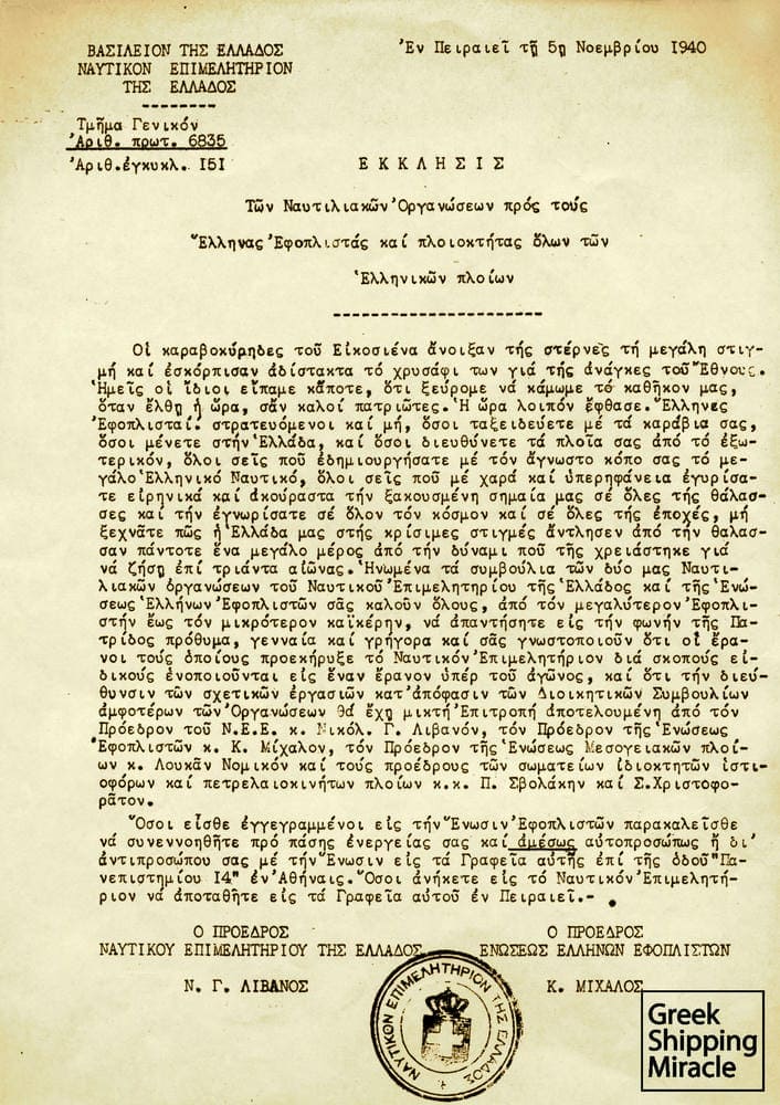 20.	Α joint circular by the Hellenic Chamber of Shipping and the Union of Greek Shipowners, headed by N. G. Livanos and K. Michalos, after the outbreak of the War urging shipowners to offer financial assistance to the government.