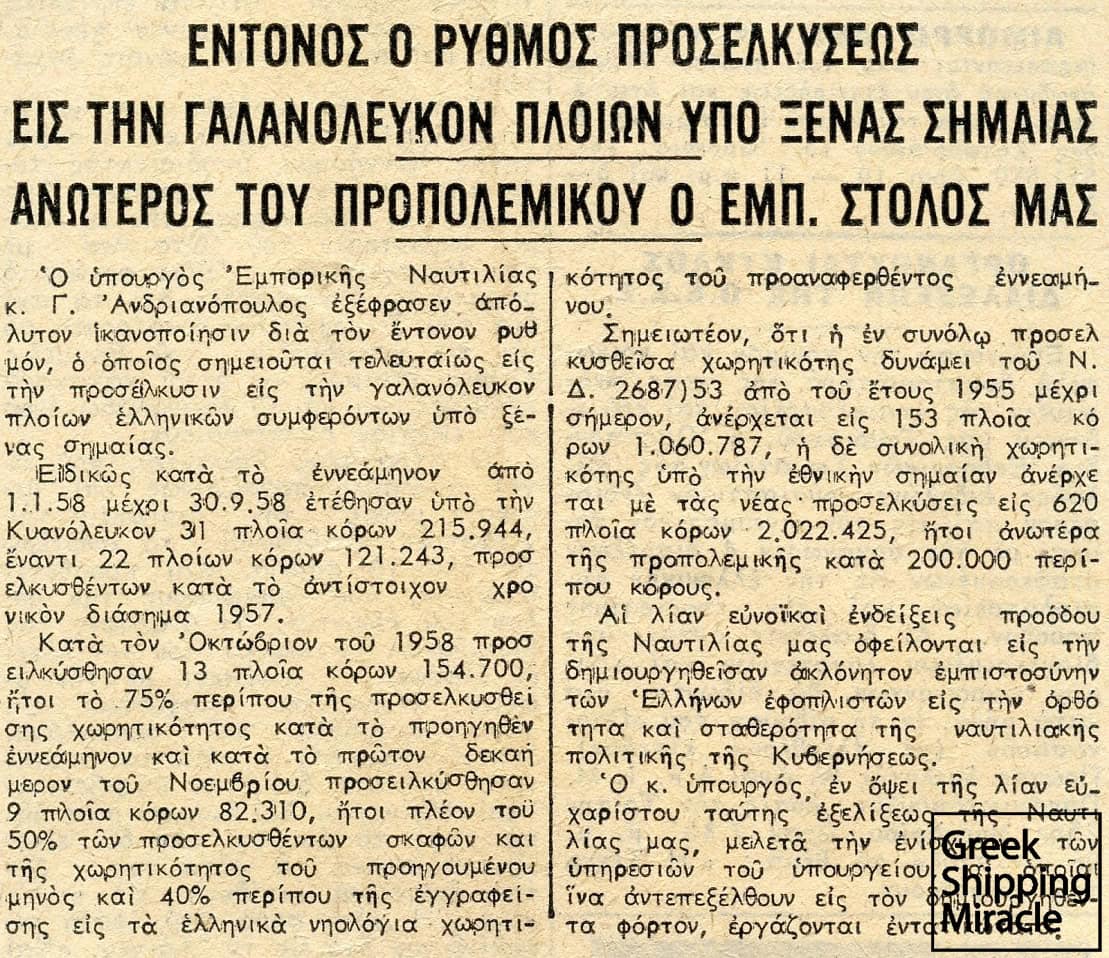 60. Press cutting from the Greek newspaper Ethnos, dated 13 November 1958, referring to the progress made in strengthening the national registry.