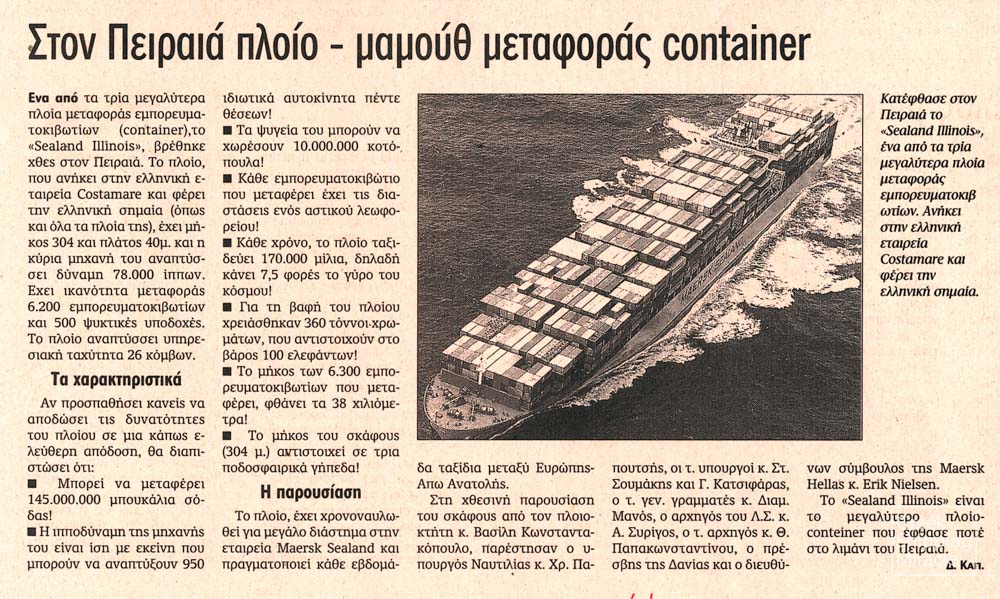 33_SEALAND_ILLINOIS_2000_Kathimerini_17_1_2001