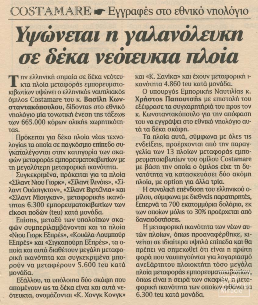 41_ABOUT_COSTAMARE_BHMA_27_APRIL_2000