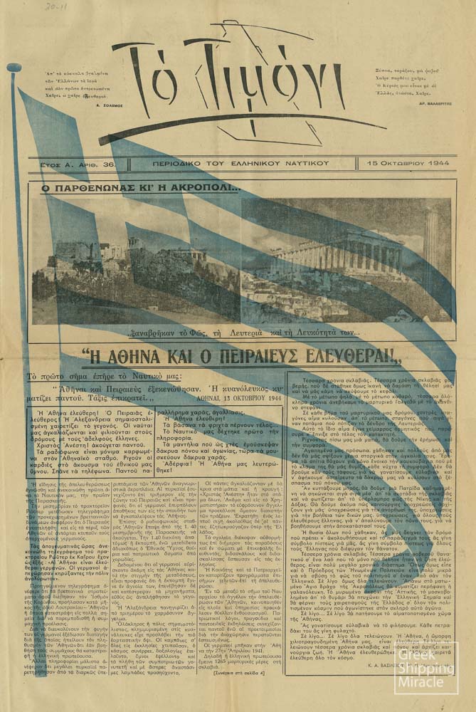 54. The Greek maritime newspaper To Timoni, dated 15 October 1944, published in Alexandria, announces the liberation of Athens and Piraeus.