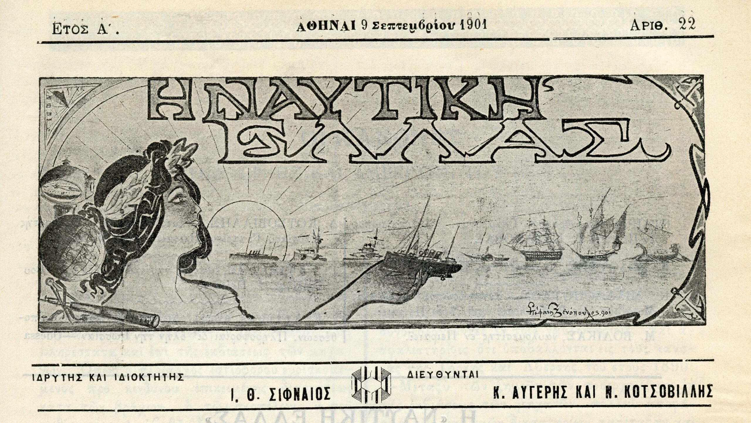 Η ΝΑΥΤΙΚΗ ΕΛΛΑΣ 1901